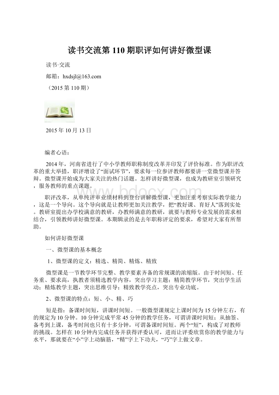 读书交流第110期职评如何讲好微型课.docx