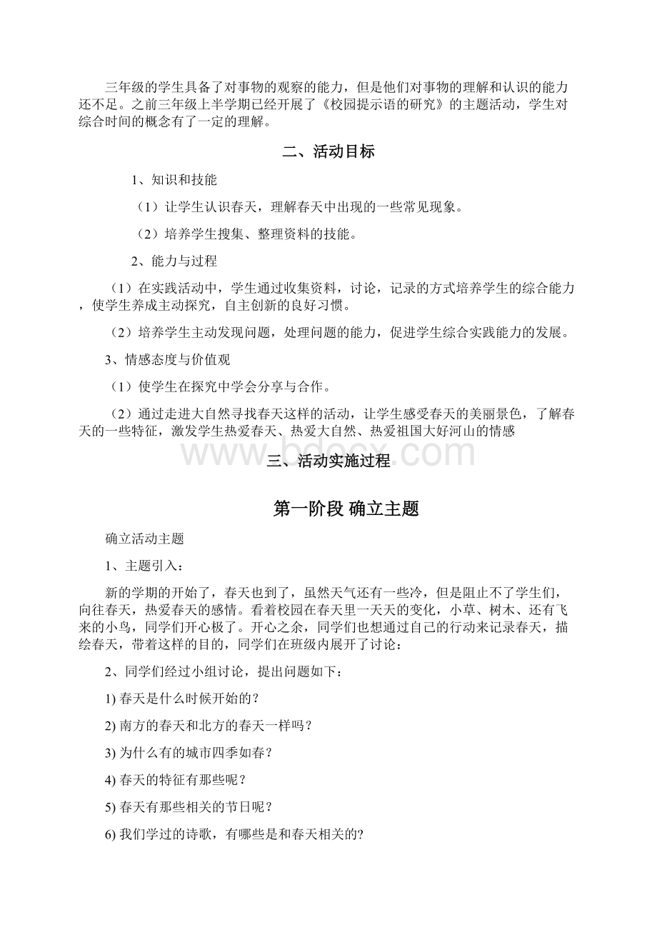 《寻找春天》综合实践活动主题Word文件下载.docx_第2页