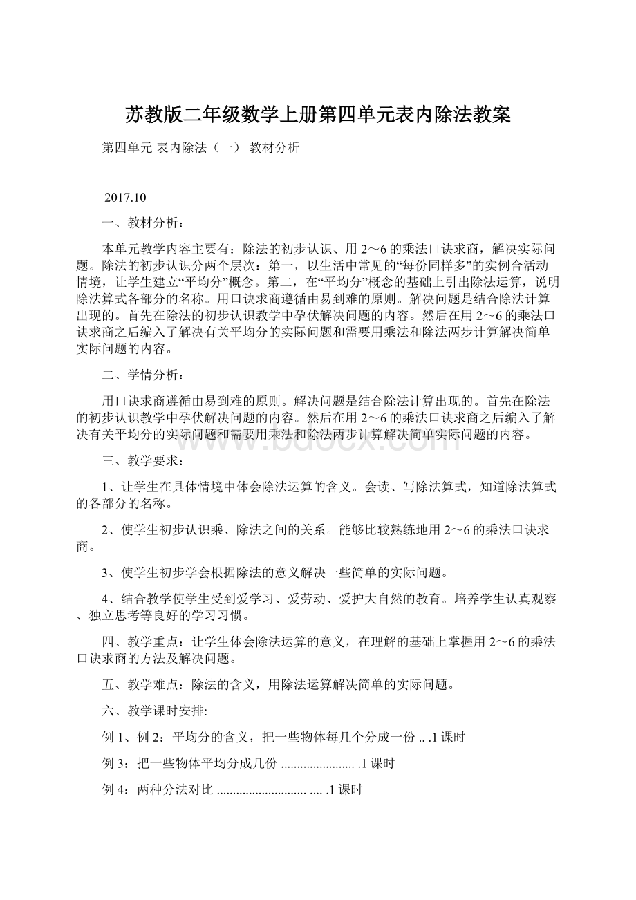 苏教版二年级数学上册第四单元表内除法教案.docx_第1页