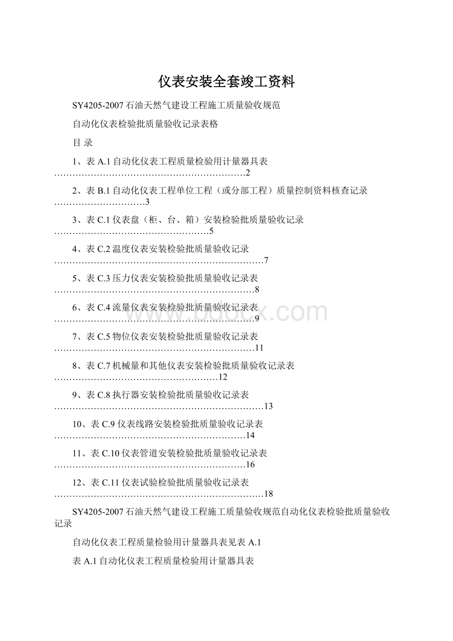 仪表安装全套竣工资料.docx