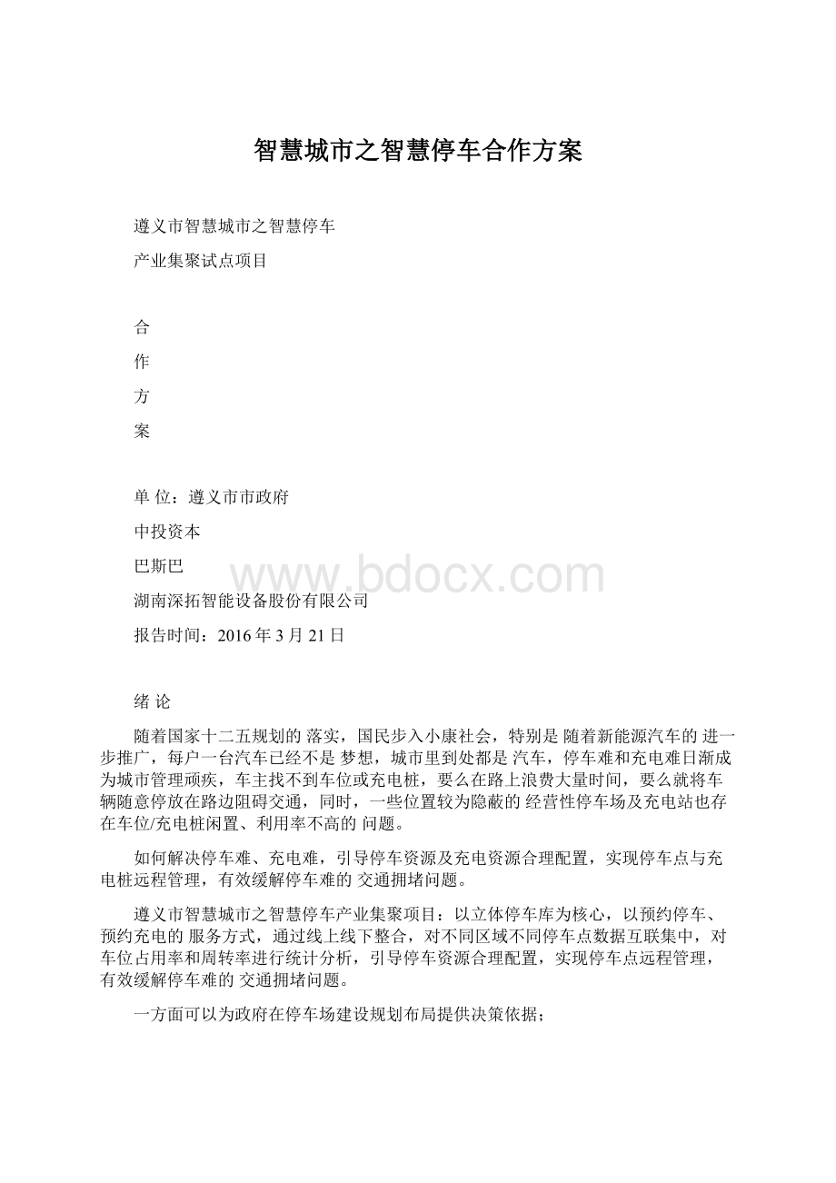 智慧城市之智慧停车合作方案Word文档下载推荐.docx