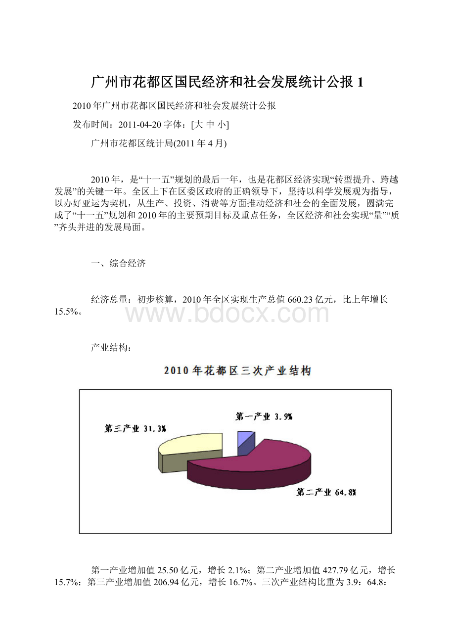 广州市花都区国民经济和社会发展统计公报1.docx