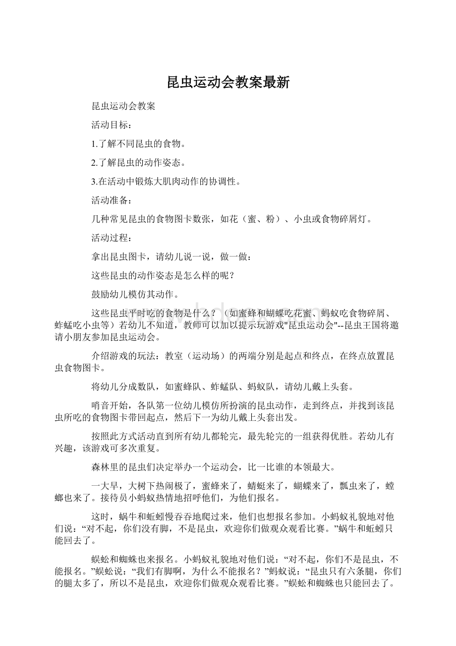 昆虫运动会教案最新Word格式.docx_第1页