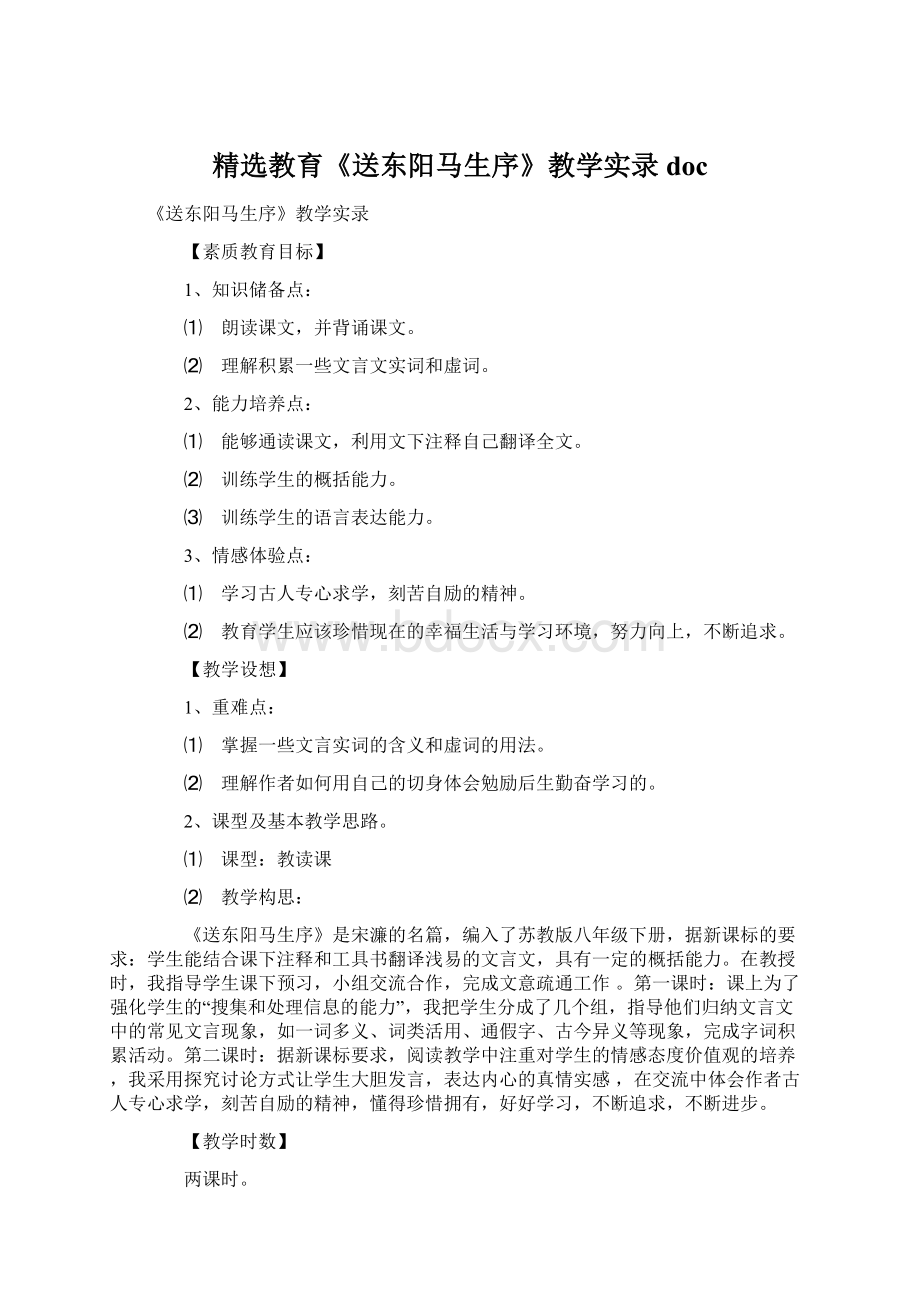 精选教育《送东阳马生序》教学实录docWord下载.docx