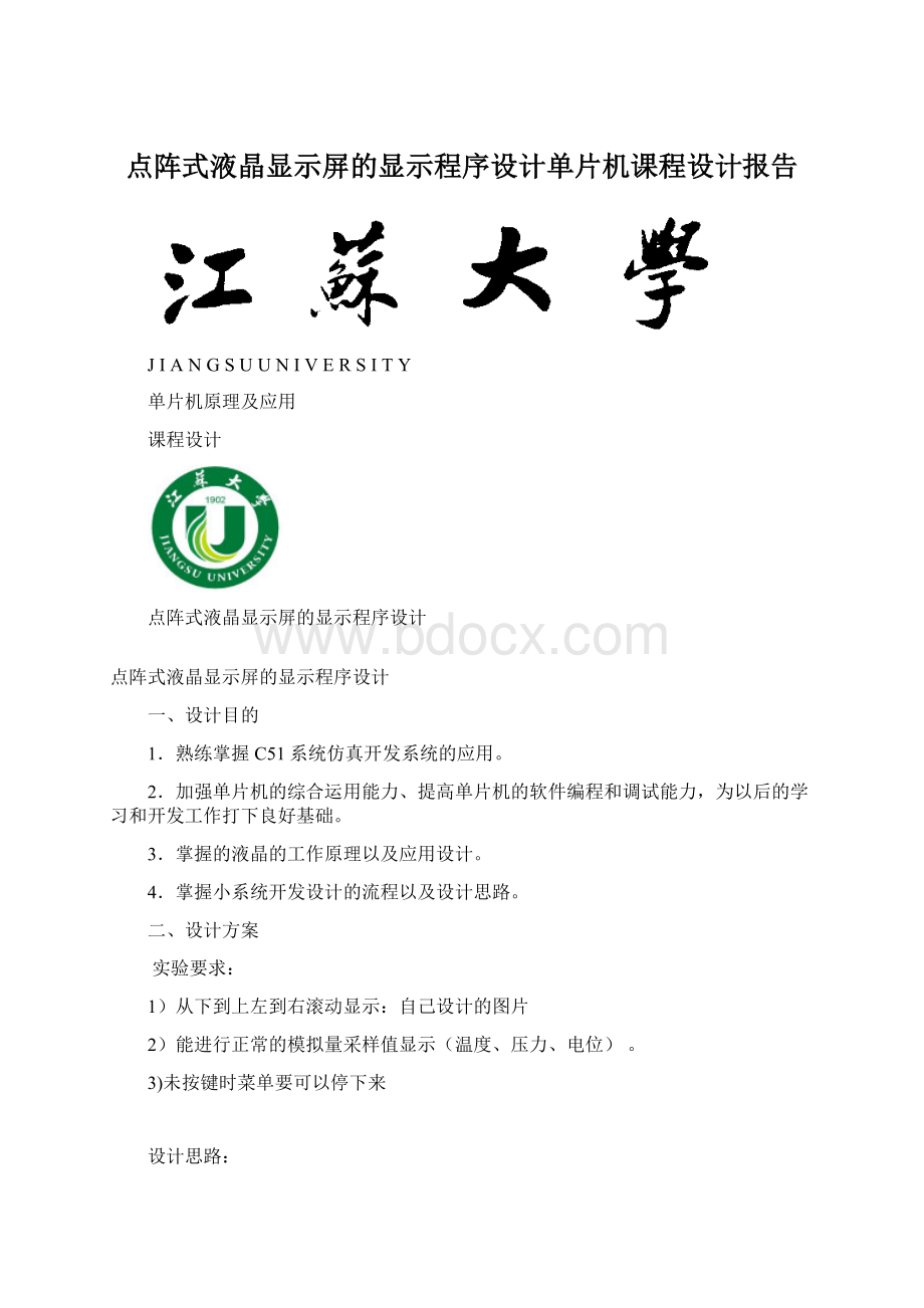 点阵式液晶显示屏的显示程序设计单片机课程设计报告.docx_第1页