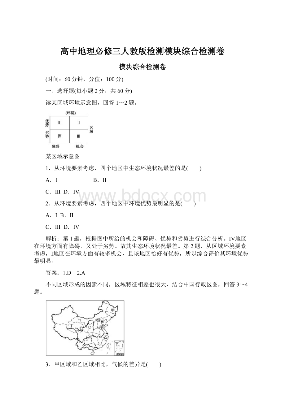 高中地理必修三人教版检测模块综合检测卷Word下载.docx_第1页