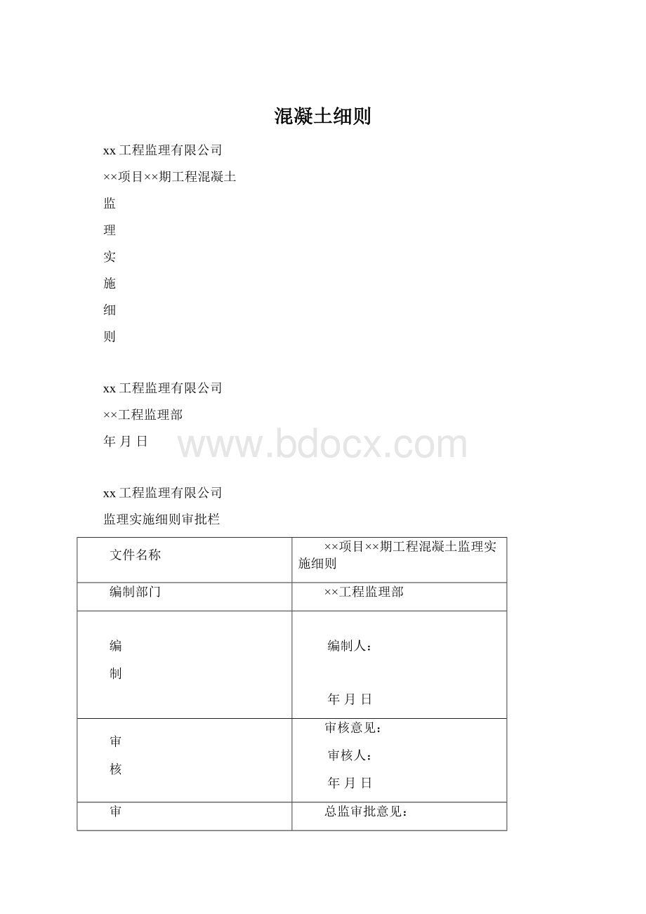 混凝土细则Word文件下载.docx