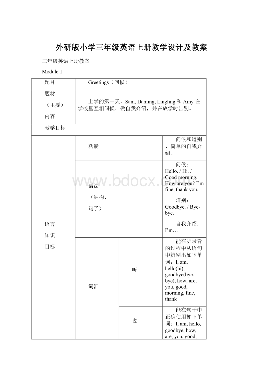 外研版小学三年级英语上册教学设计及教案文档格式.docx