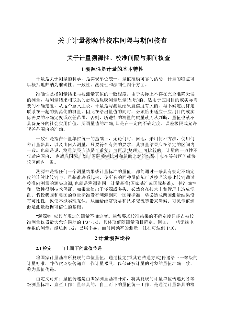 关于计量溯源性校准间隔与期间核查.docx_第1页