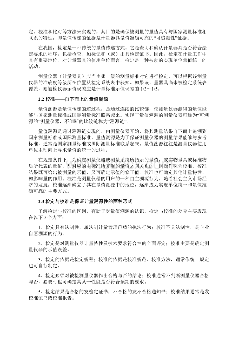 关于计量溯源性校准间隔与期间核查Word格式.docx_第2页