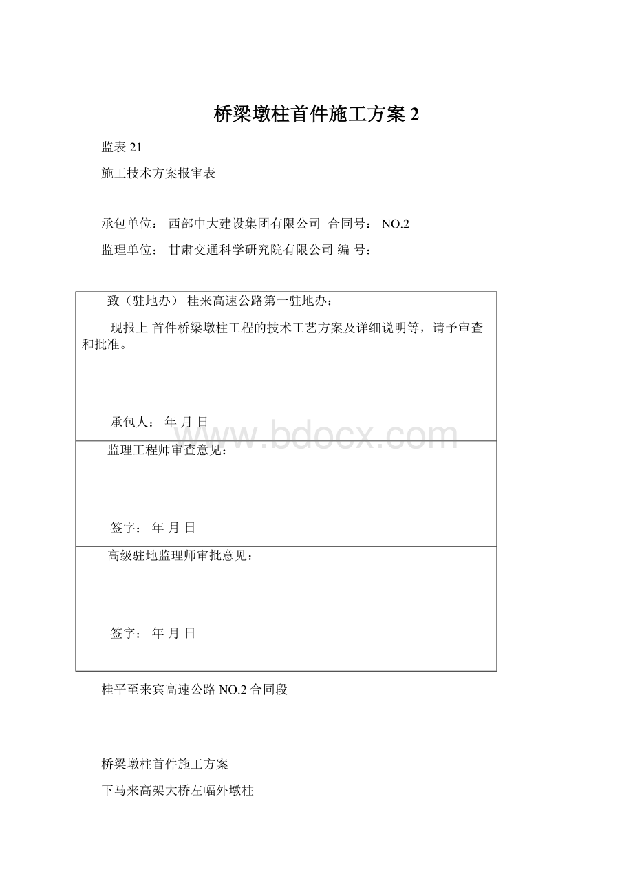 桥梁墩柱首件施工方案2.docx_第1页