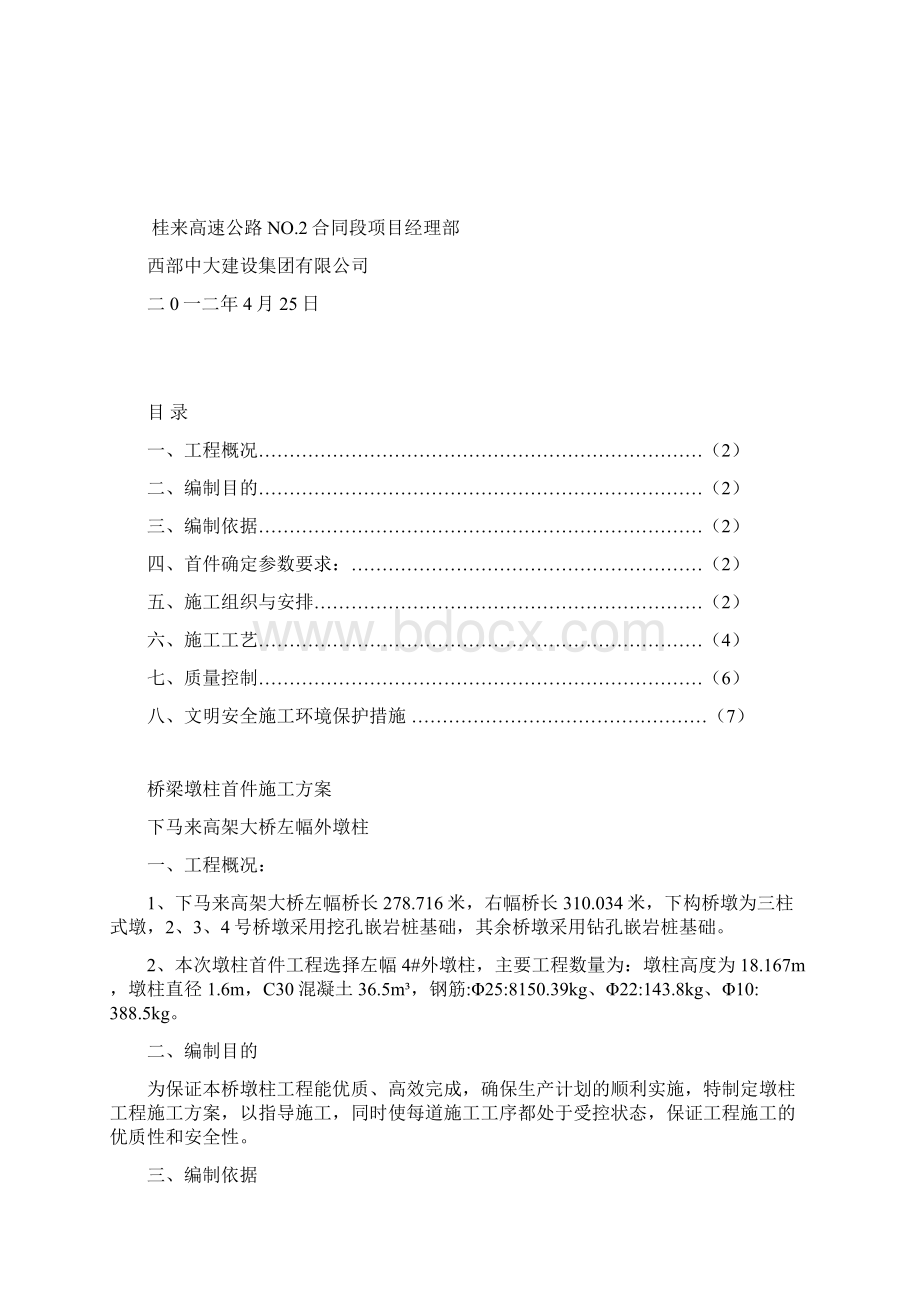 桥梁墩柱首件施工方案2.docx_第2页