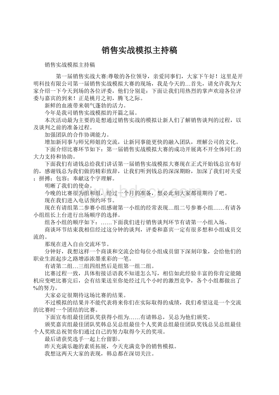 销售实战模拟主持稿Word文件下载.docx