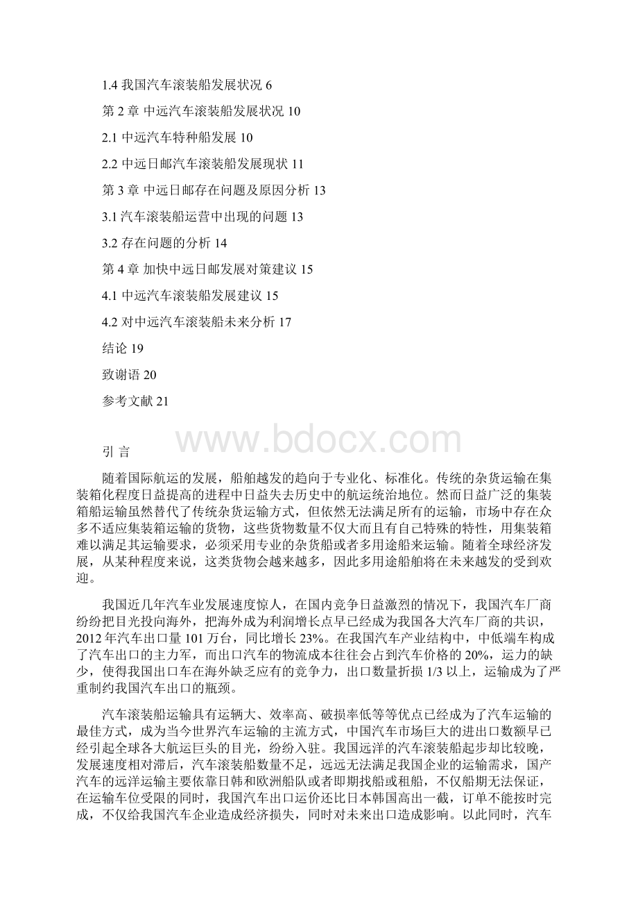 加速中远汽车滚装船发展建议讲解.docx_第2页