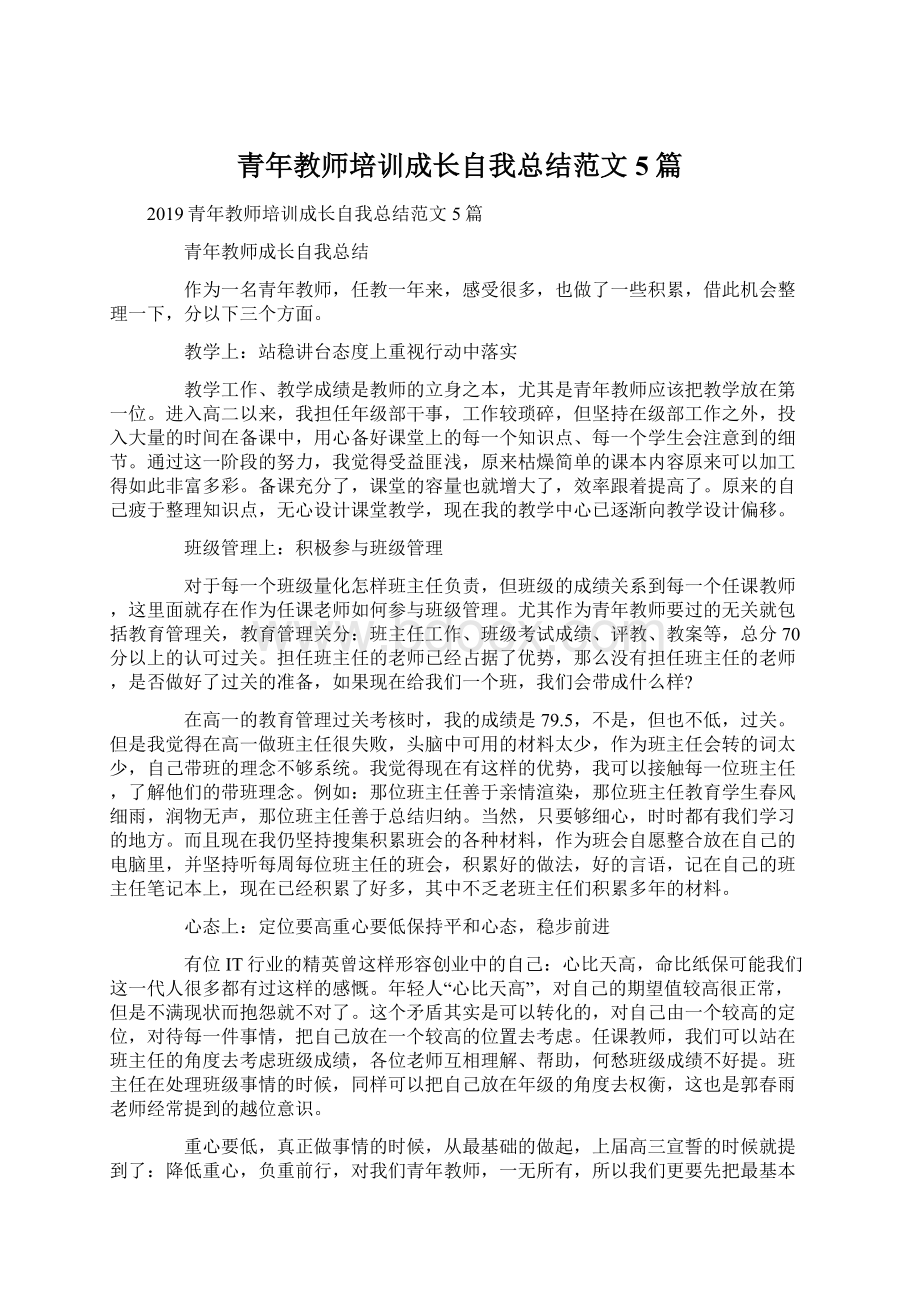 青年教师培训成长自我总结范文5篇Word文件下载.docx_第1页