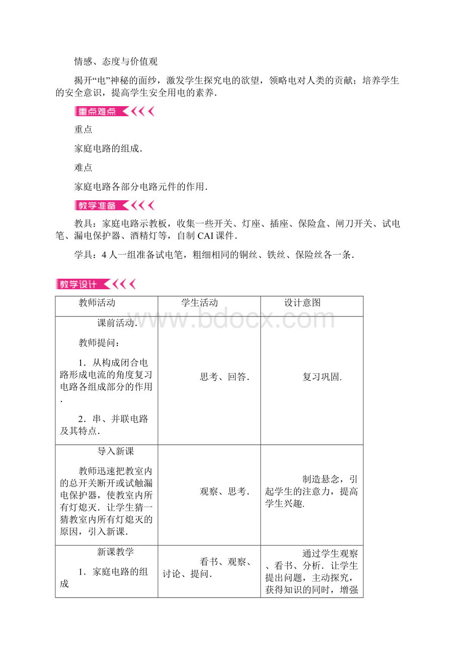 原九年级物理全册第19章生活用电教案新版新人教版Word文件下载.docx_第2页