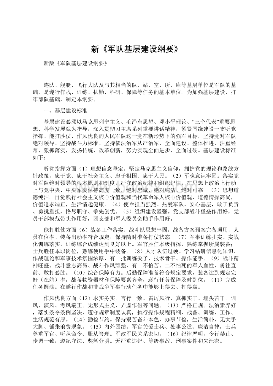 新《军队基层建设纲要》.docx