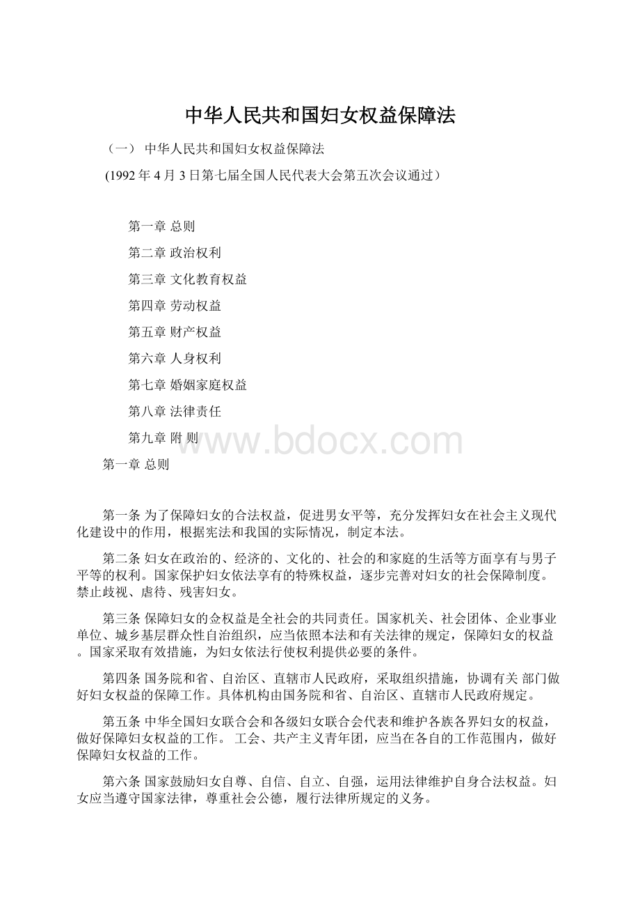 中华人民共和国妇女权益保障法Word文件下载.docx_第1页