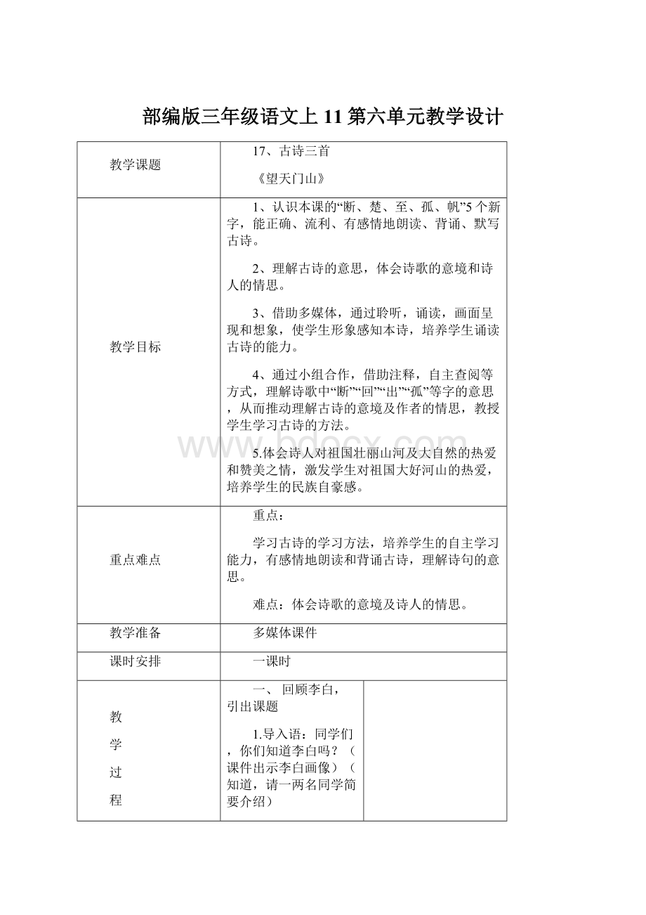 部编版三年级语文上11第六单元教学设计Word格式文档下载.docx