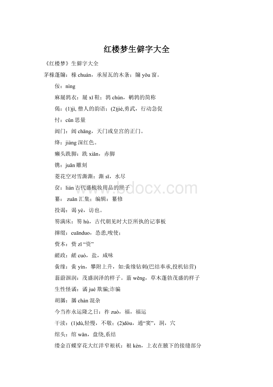 红楼梦生僻字大全.docx_第1页