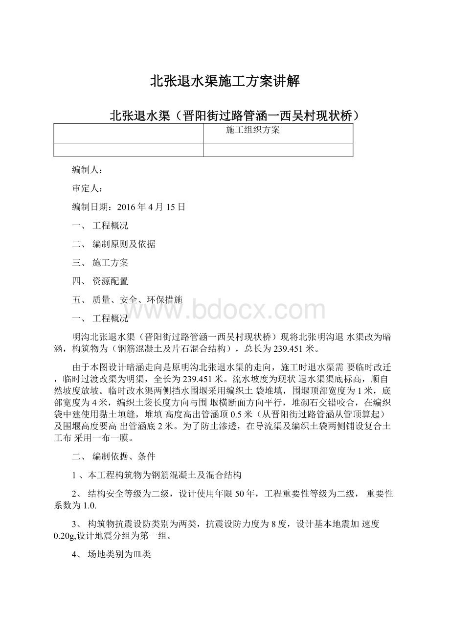 北张退水渠施工方案讲解Word文档格式.docx