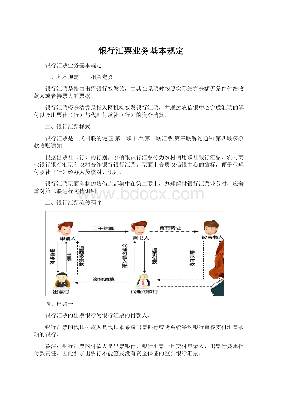 银行汇票业务基本规定.docx