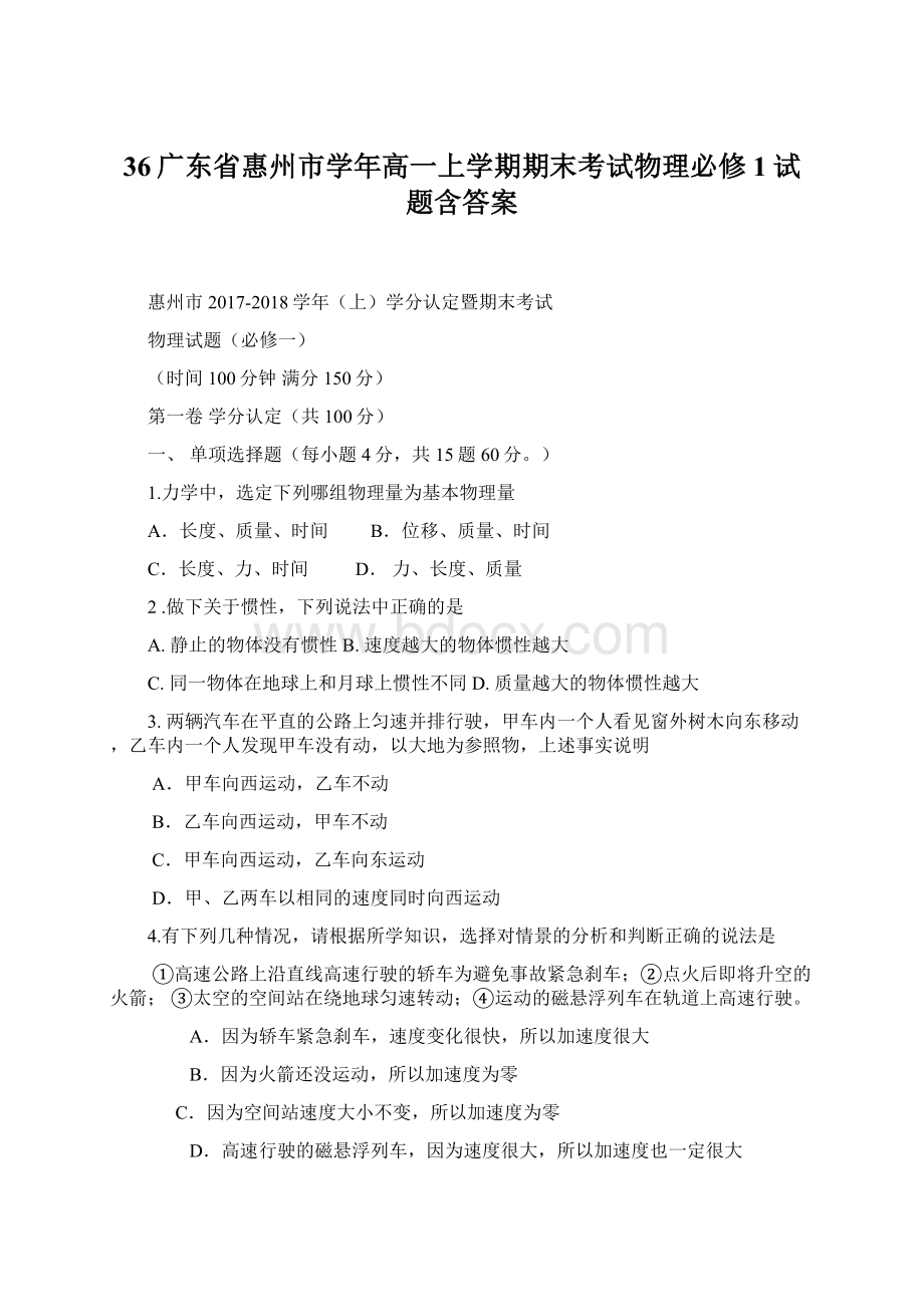 36广东省惠州市学年高一上学期期末考试物理必修1试题含答案.docx_第1页