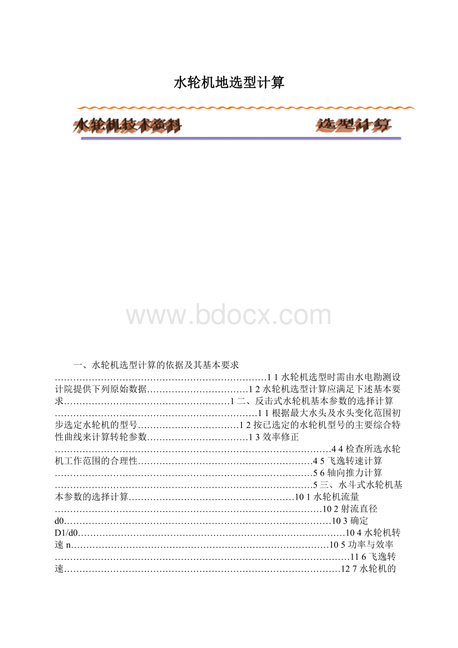 水轮机地选型计算.docx