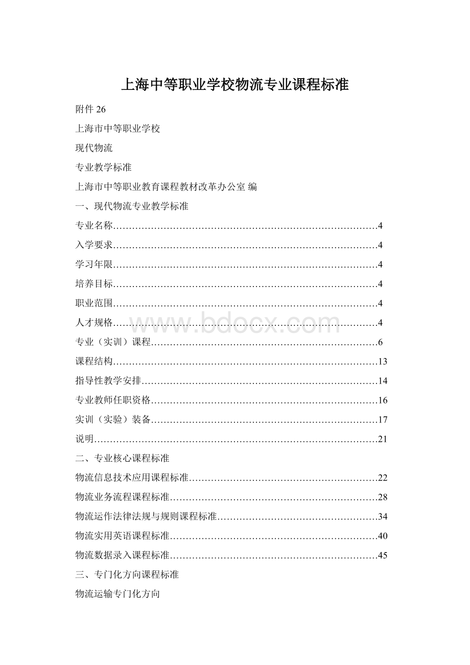 上海中等职业学校物流专业课程标准Word文档下载推荐.docx