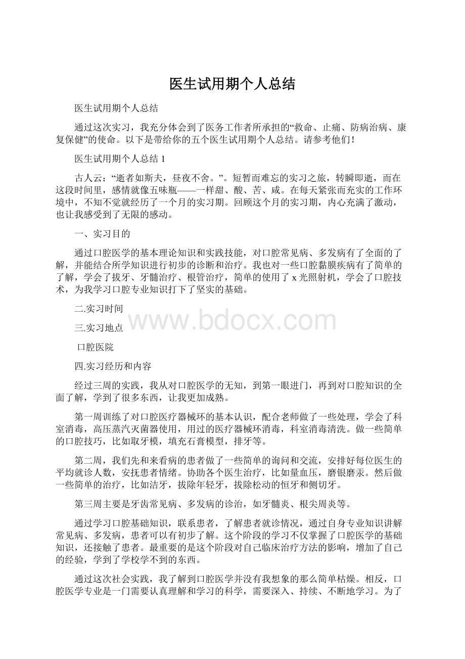 医生试用期个人总结.docx