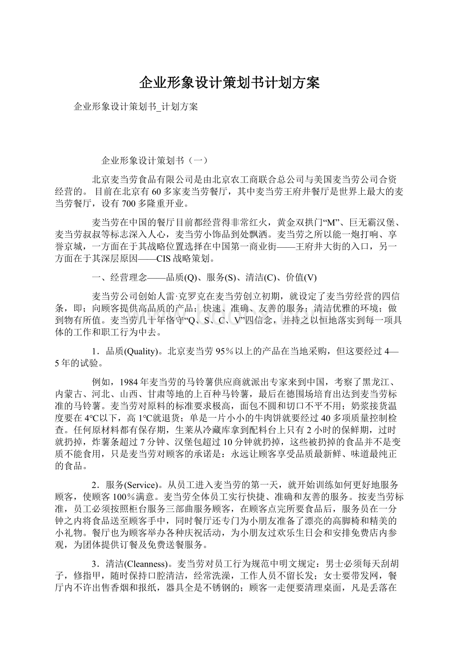 企业形象设计策划书计划方案Word文件下载.docx