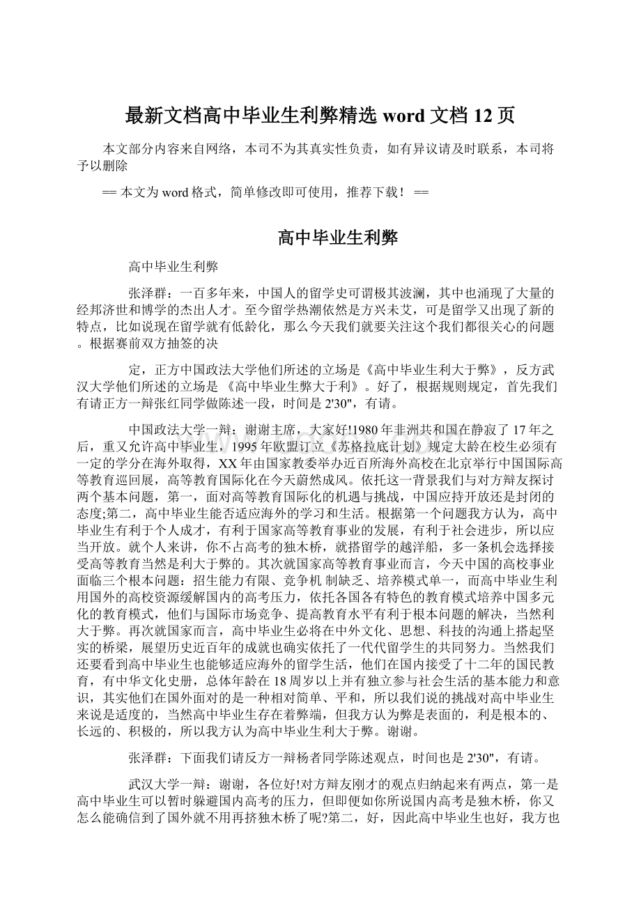 最新文档高中毕业生利弊精选word文档 12页文档格式.docx_第1页