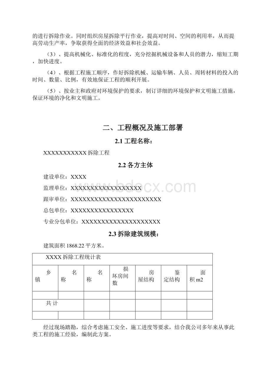 房屋拆除施工方案正式版.docx_第2页