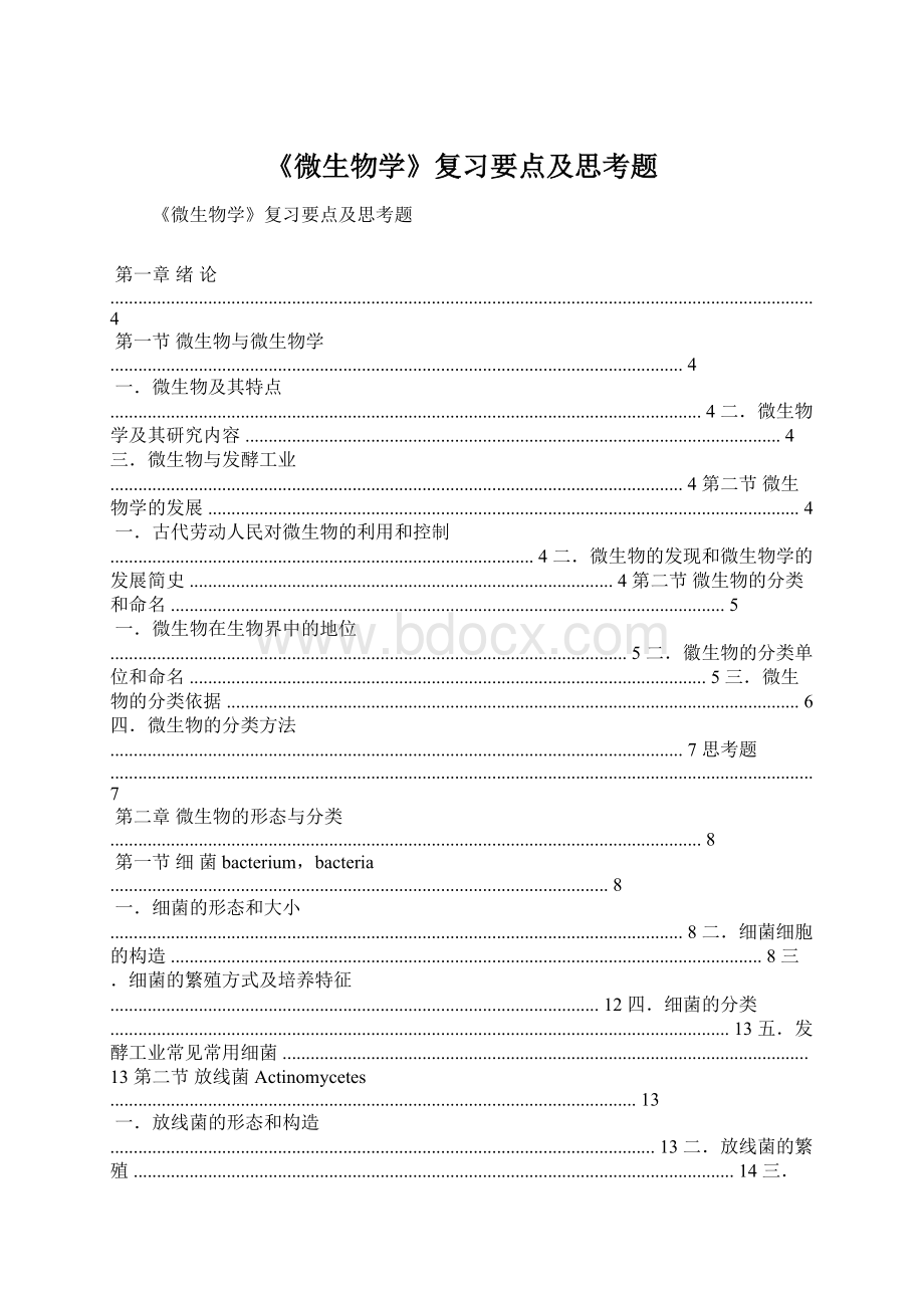 《微生物学》复习要点及思考题Word文件下载.docx