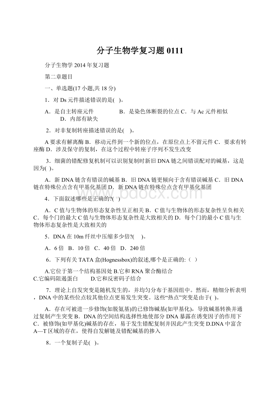 分子生物学复习题0111Word文档格式.docx