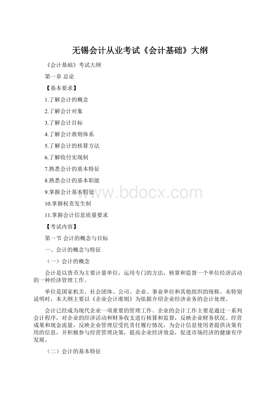 无锡会计从业考试《会计基础》大纲Word下载.docx