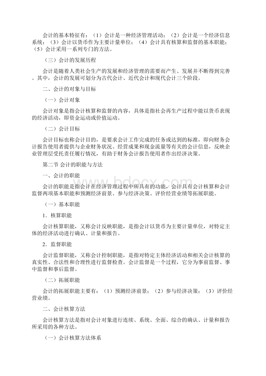 无锡会计从业考试《会计基础》大纲.docx_第2页