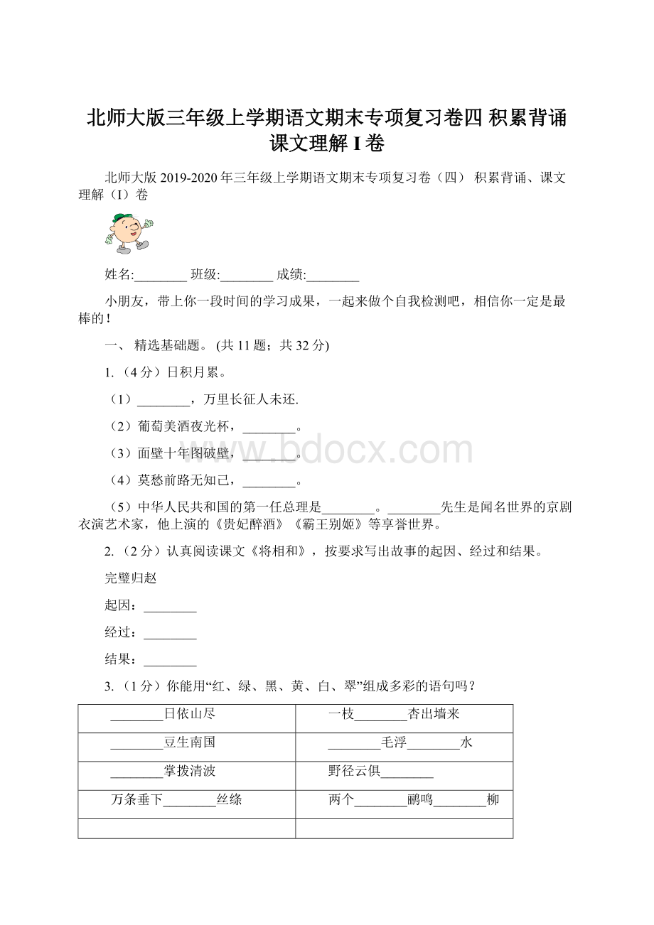 北师大版三年级上学期语文期末专项复习卷四 积累背诵课文理解I卷文档格式.docx