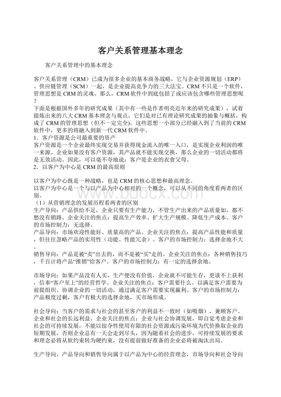 客户关系管理基本理念Word格式文档下载.docx_第1页