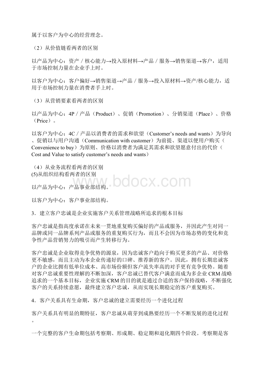 客户关系管理基本理念Word格式文档下载.docx_第2页