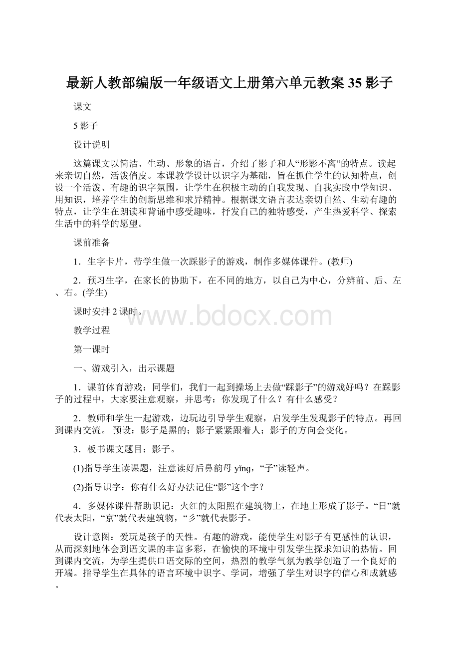 最新人教部编版一年级语文上册第六单元教案35影子Word格式.docx