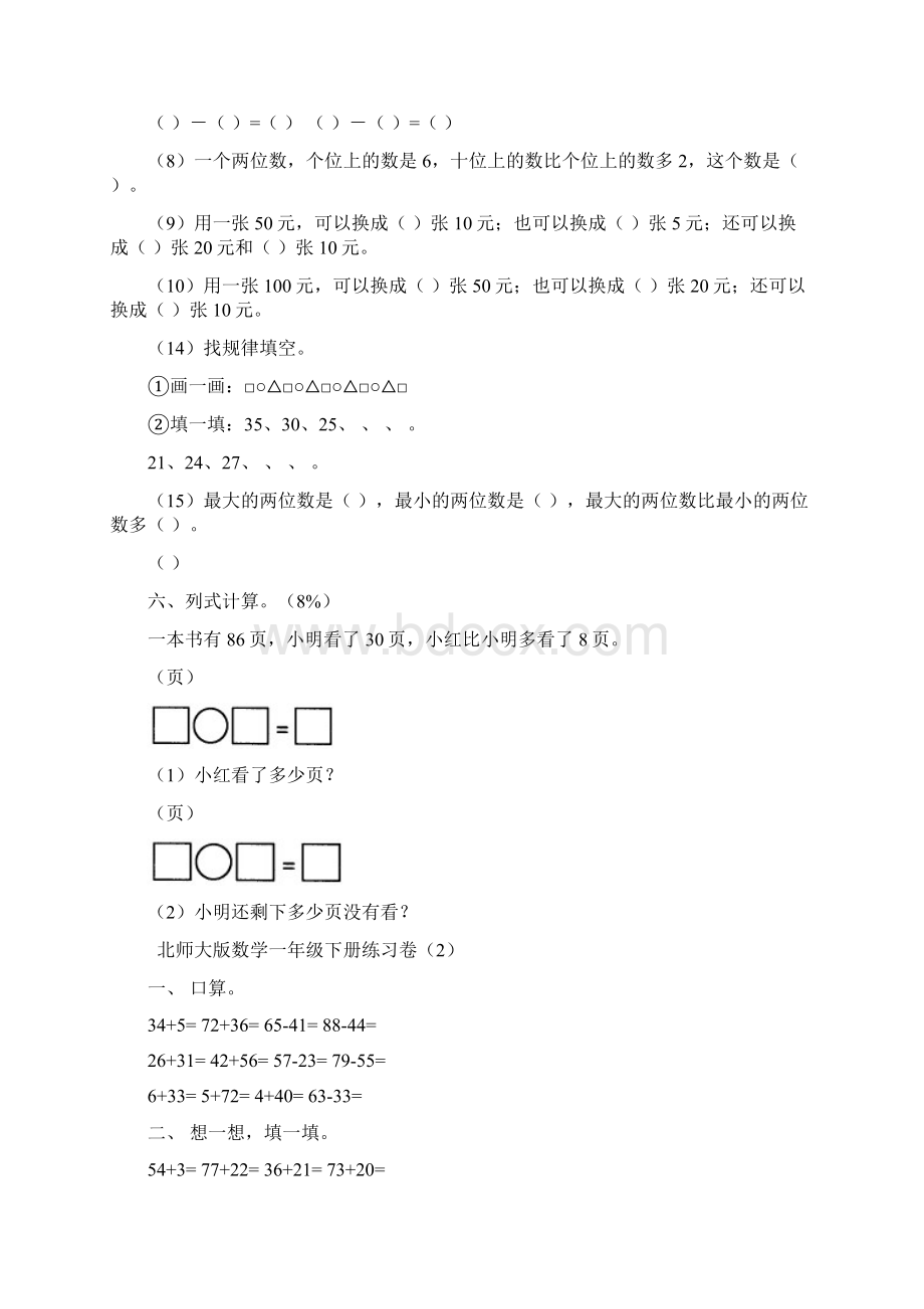 小学一年级下册北师大数学复习测试题30套.docx_第2页