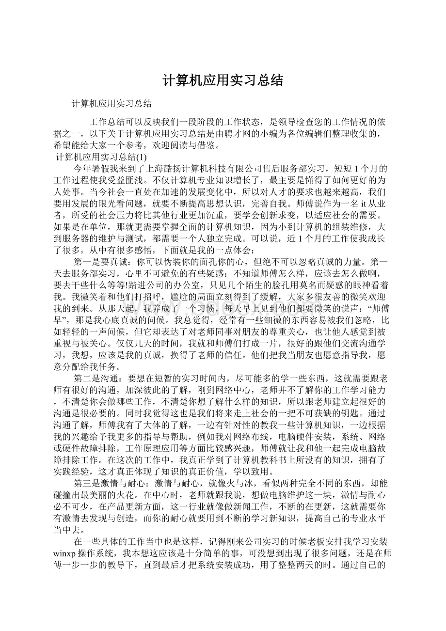 计算机应用实习总结.docx_第1页