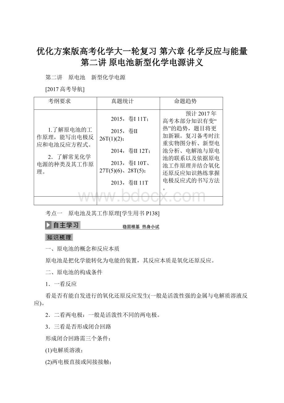 优化方案版高考化学大一轮复习 第六章 化学反应与能量 第二讲 原电池新型化学电源讲义Word格式文档下载.docx