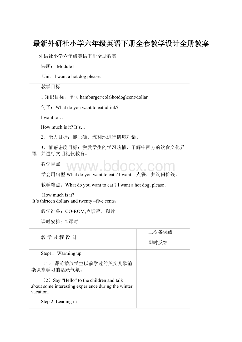 最新外研社小学六年级英语下册全套教学设计全册教案Word文档格式.docx