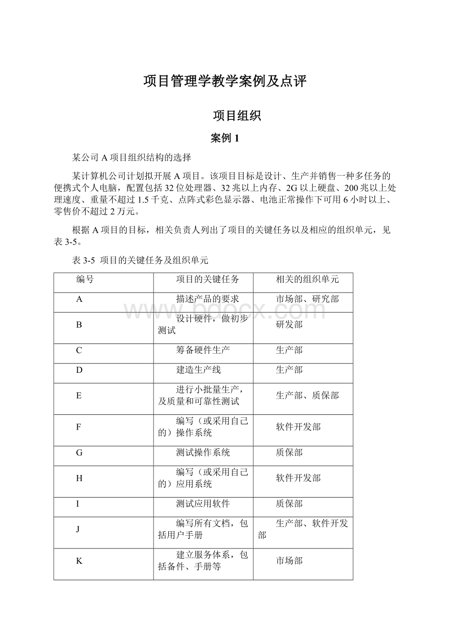 项目管理学教学案例及点评.docx