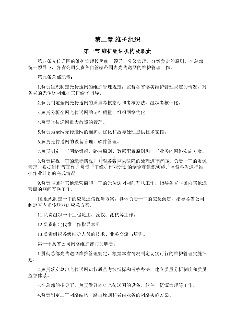 光传送网维护管理规定版.docx_第2页