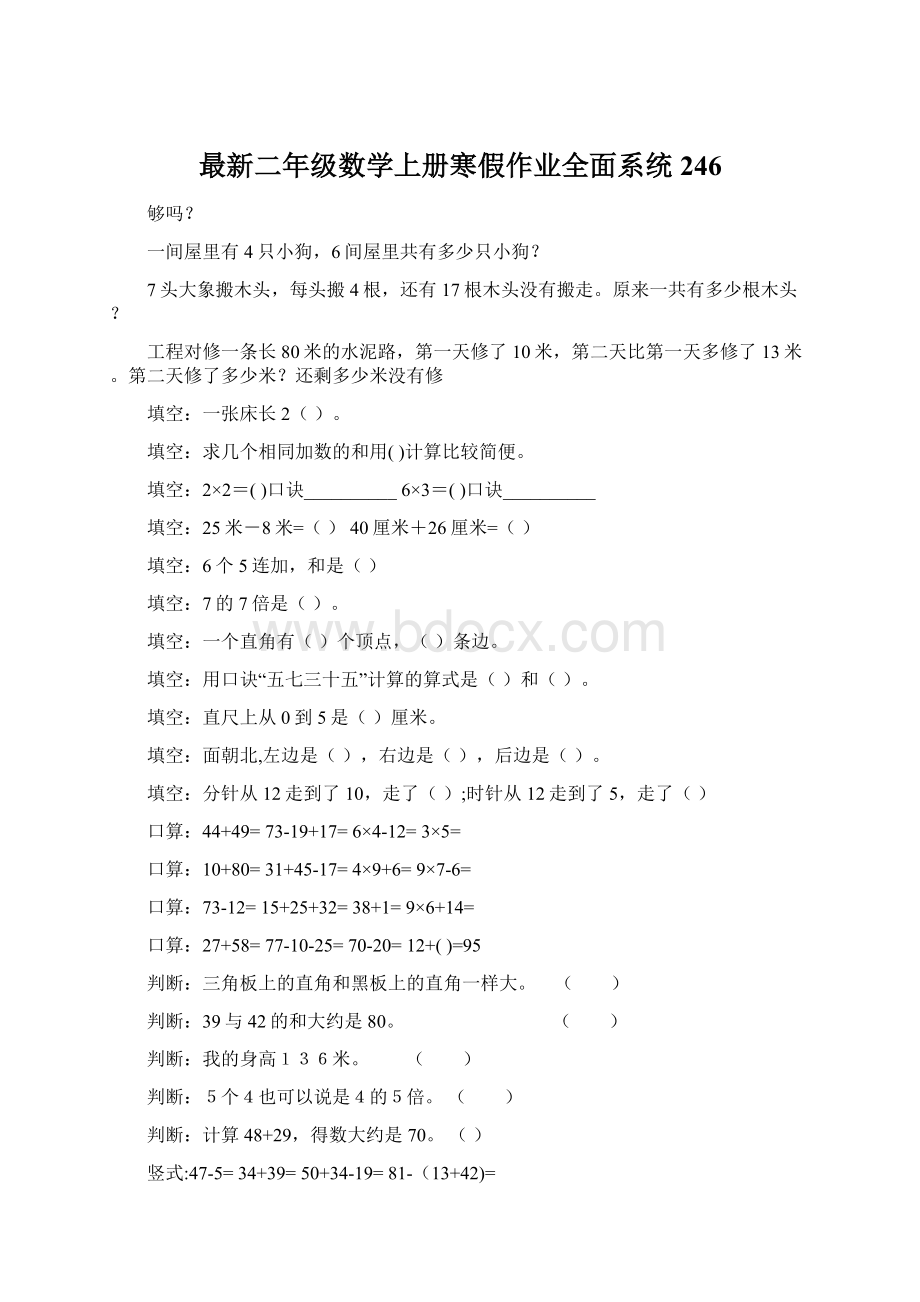 最新二年级数学上册寒假作业全面系统246Word文件下载.docx_第1页