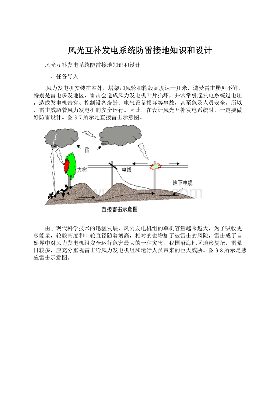 风光互补发电系统防雷接地知识和设计.docx_第1页