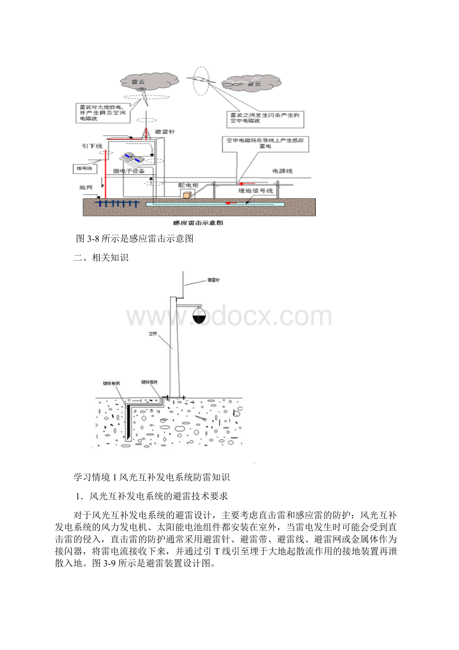 风光互补发电系统防雷接地知识和设计文档格式.docx_第2页